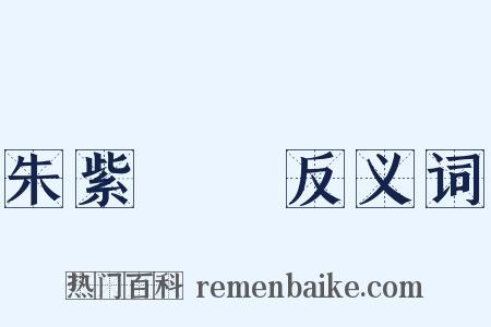 朱紫難別反义词是什么意思的图片